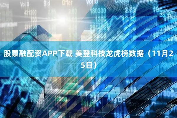股票融配资APP下载 美登科技龙虎榜数据（11月25日）