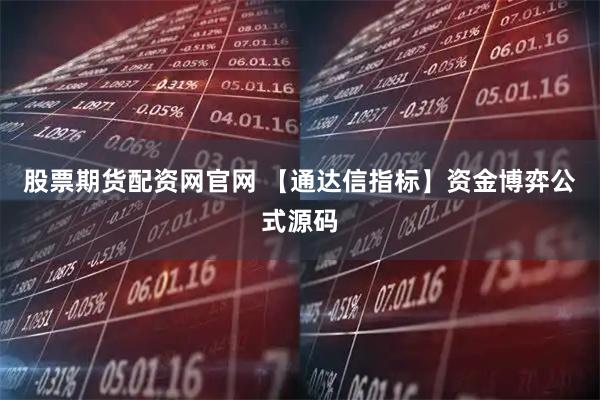 股票期货配资网官网 【通达信指标】资金博弈公式源码